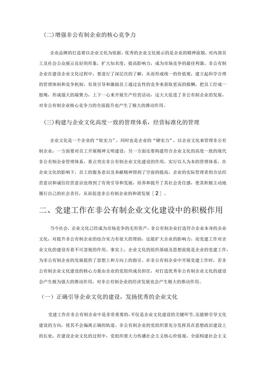 非公有制企业党建推进企业文化建设的作用及策略研究.docx_第2页