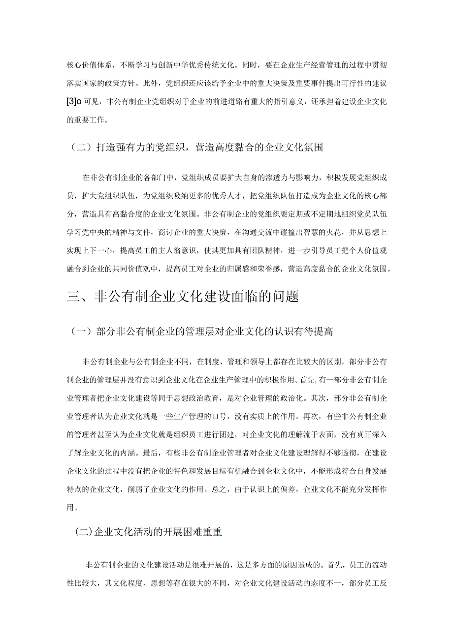 非公有制企业党建推进企业文化建设的作用及策略研究.docx_第3页