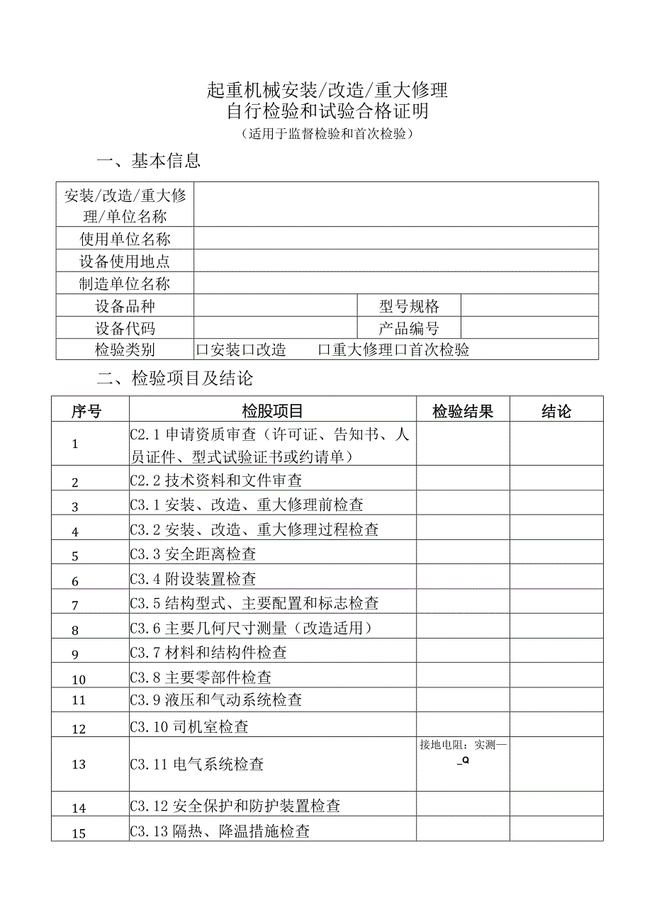 起重机械安装改造重大修理自行检验和试验合格证明（适用于监督检验和首次检验）（参考模板）.docx_第1页