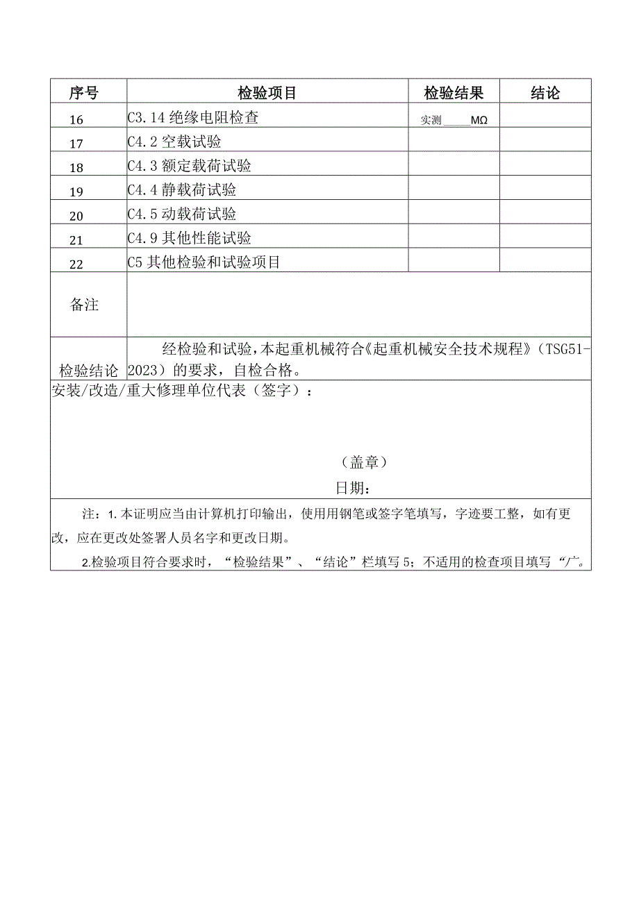 起重机械安装改造重大修理自行检验和试验合格证明（适用于监督检验和首次检验）（参考模板）.docx_第2页