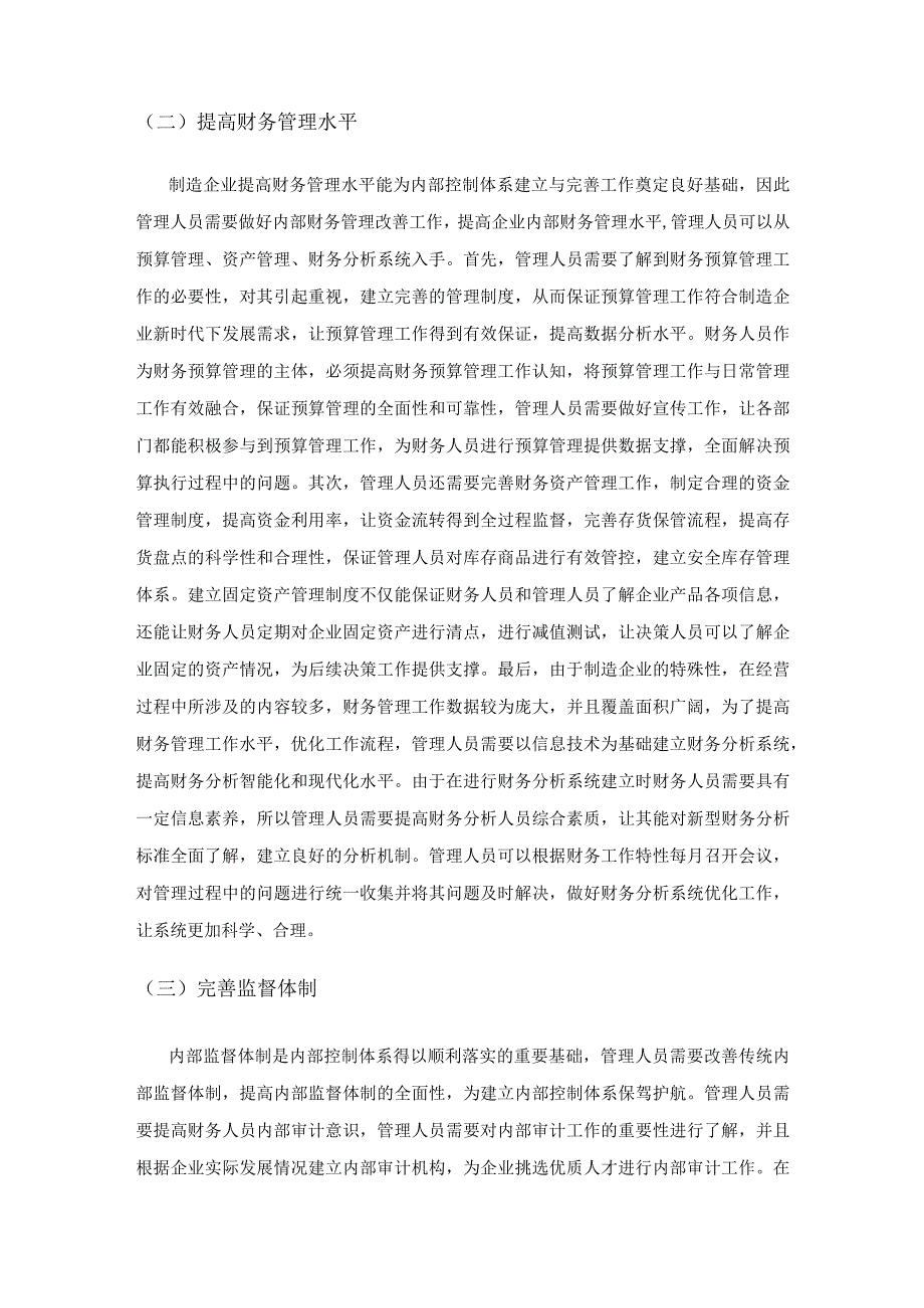 财务视角下制造企业内部控制体系的构建与完善探讨.docx_第3页