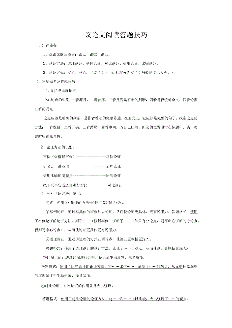 议论文阅读答题技巧.docx_第1页