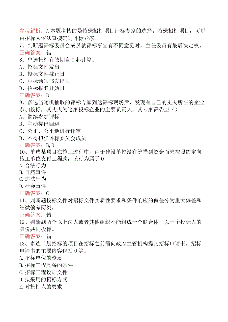 招标采购专业知识与法律法规：开标和评标的规定考试试题（最新版）.docx_第2页