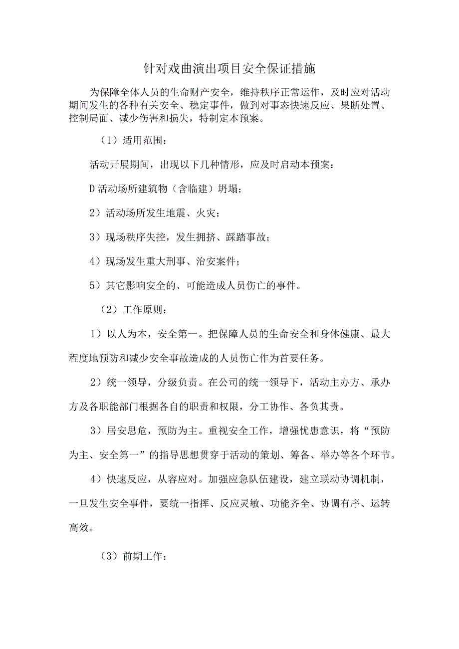 针对戏曲演出项目安全保证措施.docx_第1页