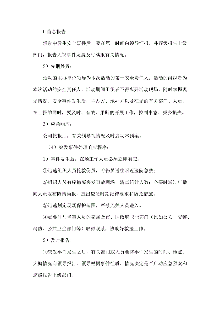 针对戏曲演出项目安全保证措施.docx_第2页