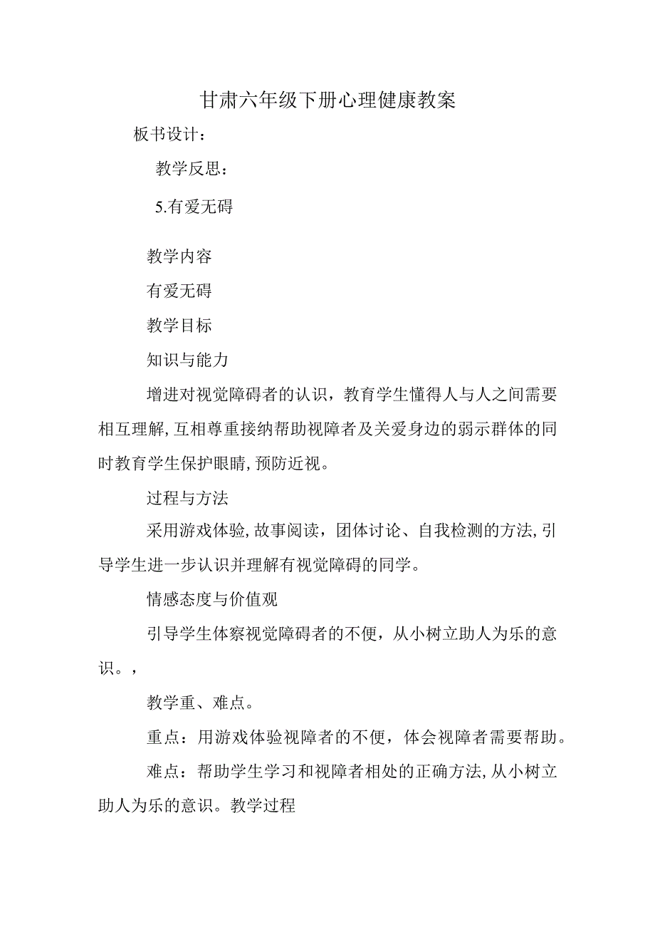 甘肃六年级下册心理健康教案.docx_第1页