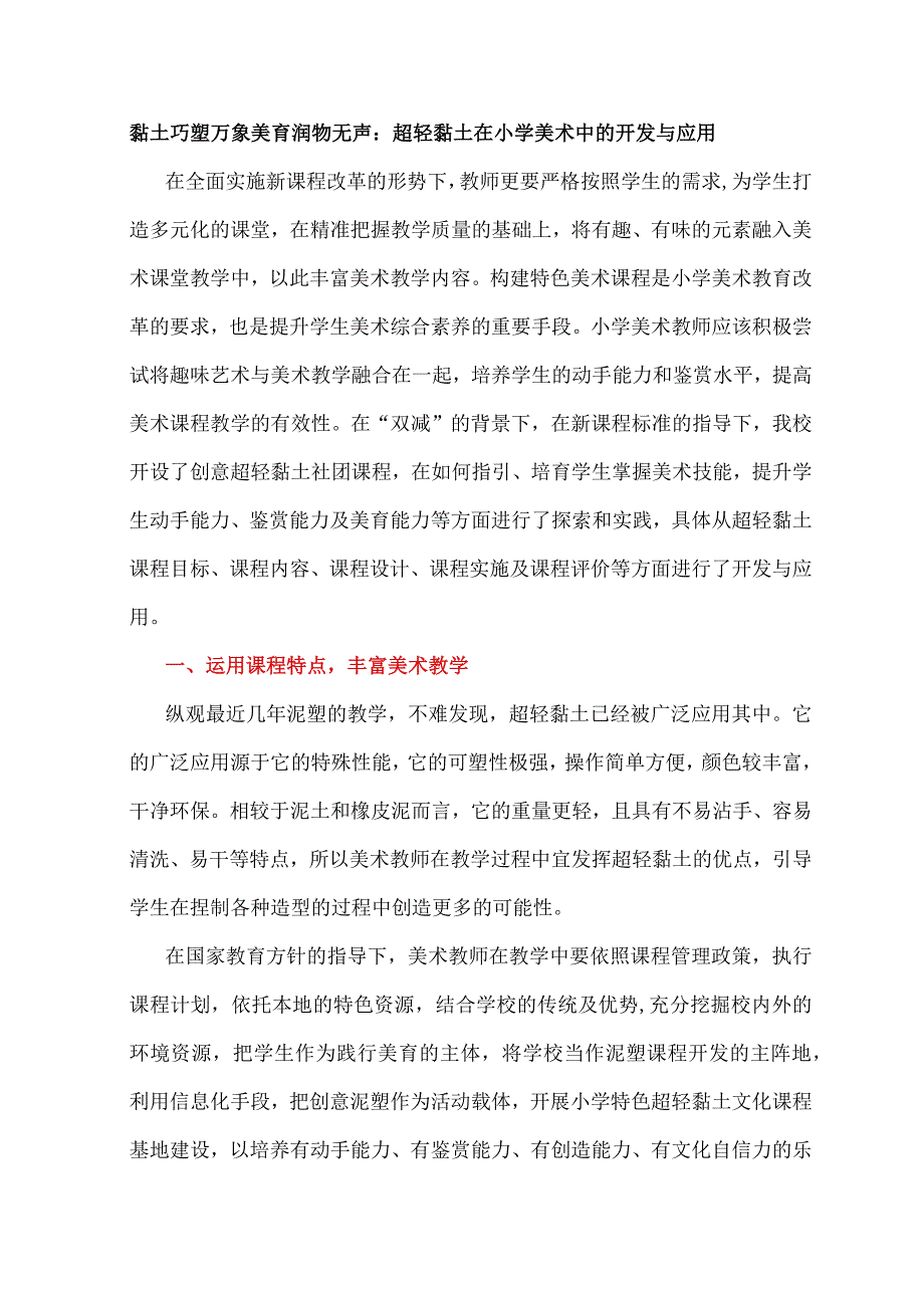 黏土巧塑万象美育润物无声：超轻黏土在小学美术中的开发与应用.docx_第1页