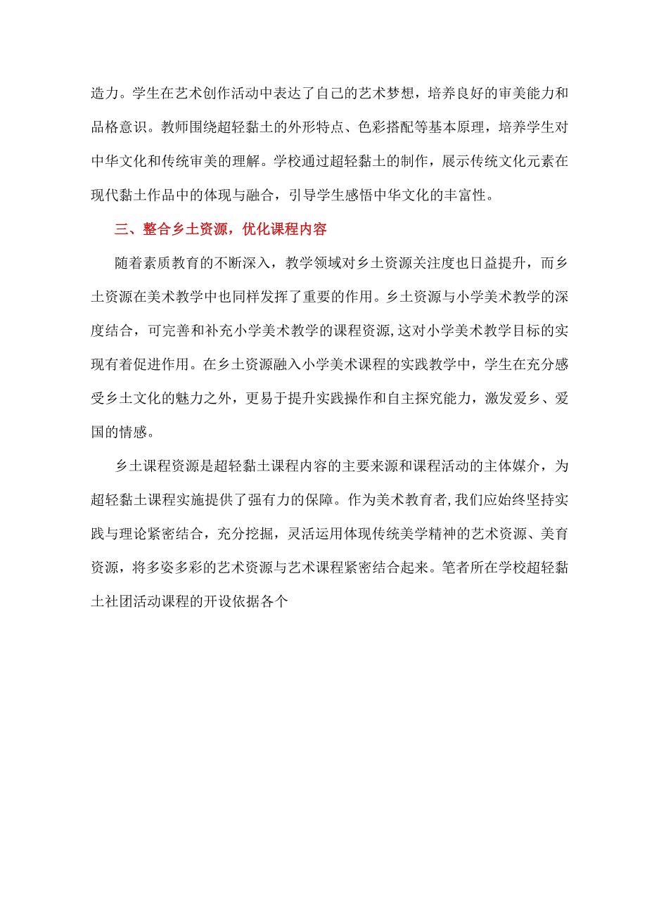 黏土巧塑万象美育润物无声：超轻黏土在小学美术中的开发与应用.docx_第3页