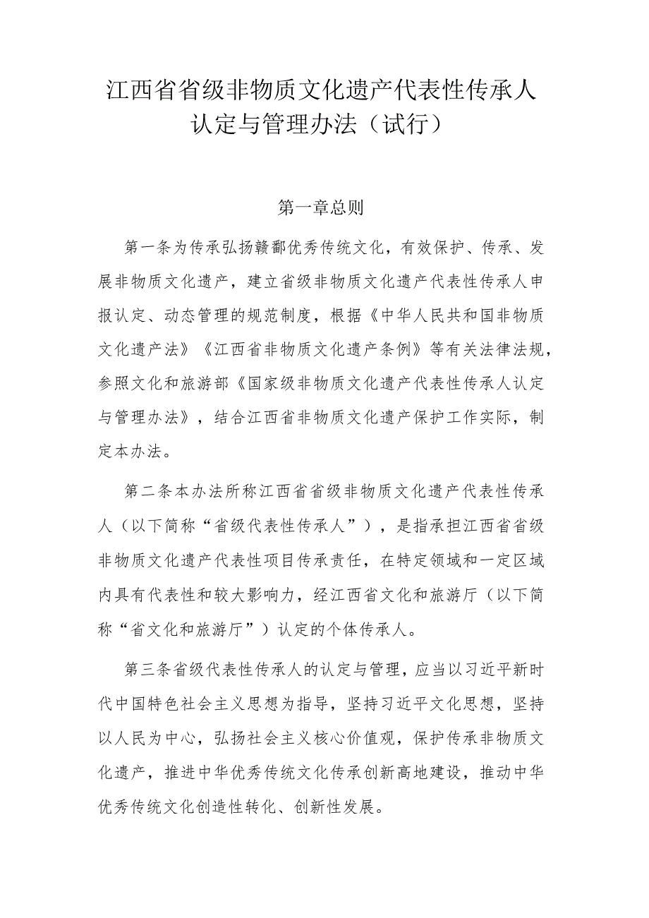 江西省省级非物质文化遗产代表性传承人认定与管理办法（试行）.docx_第1页