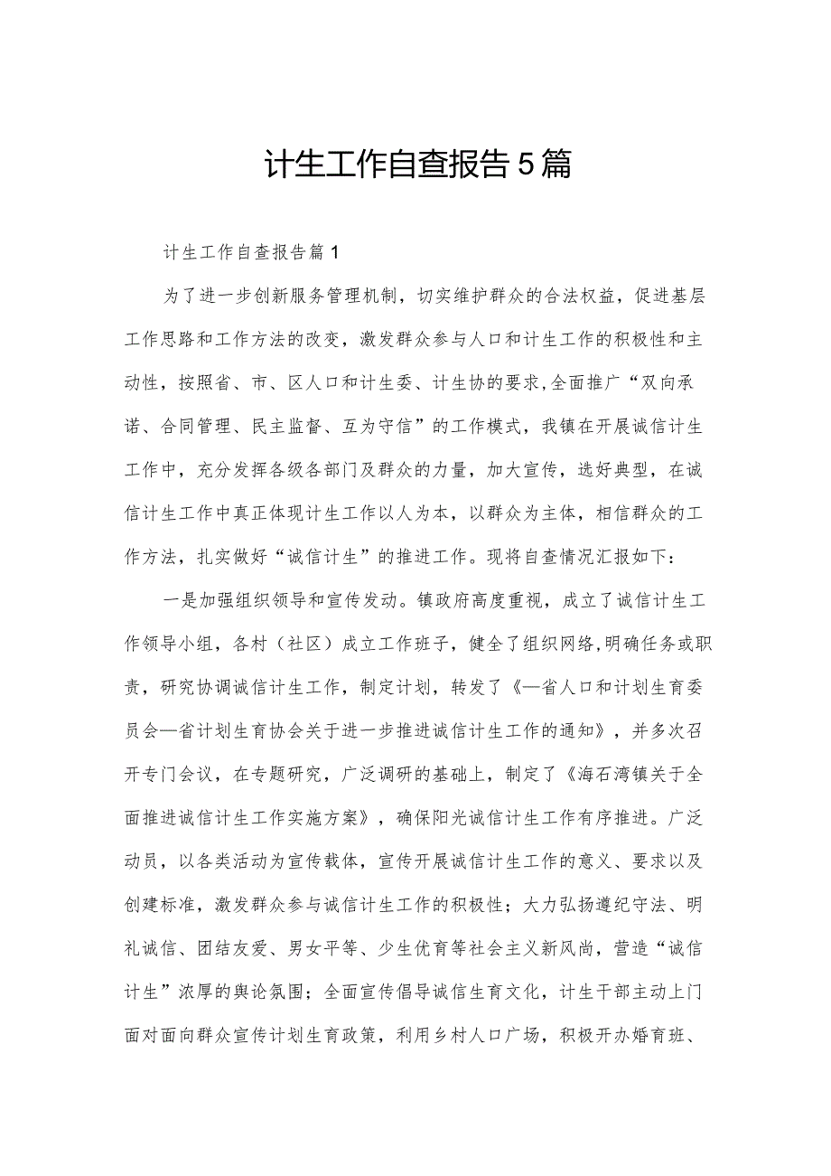 计生工作自查报告5篇.docx_第1页