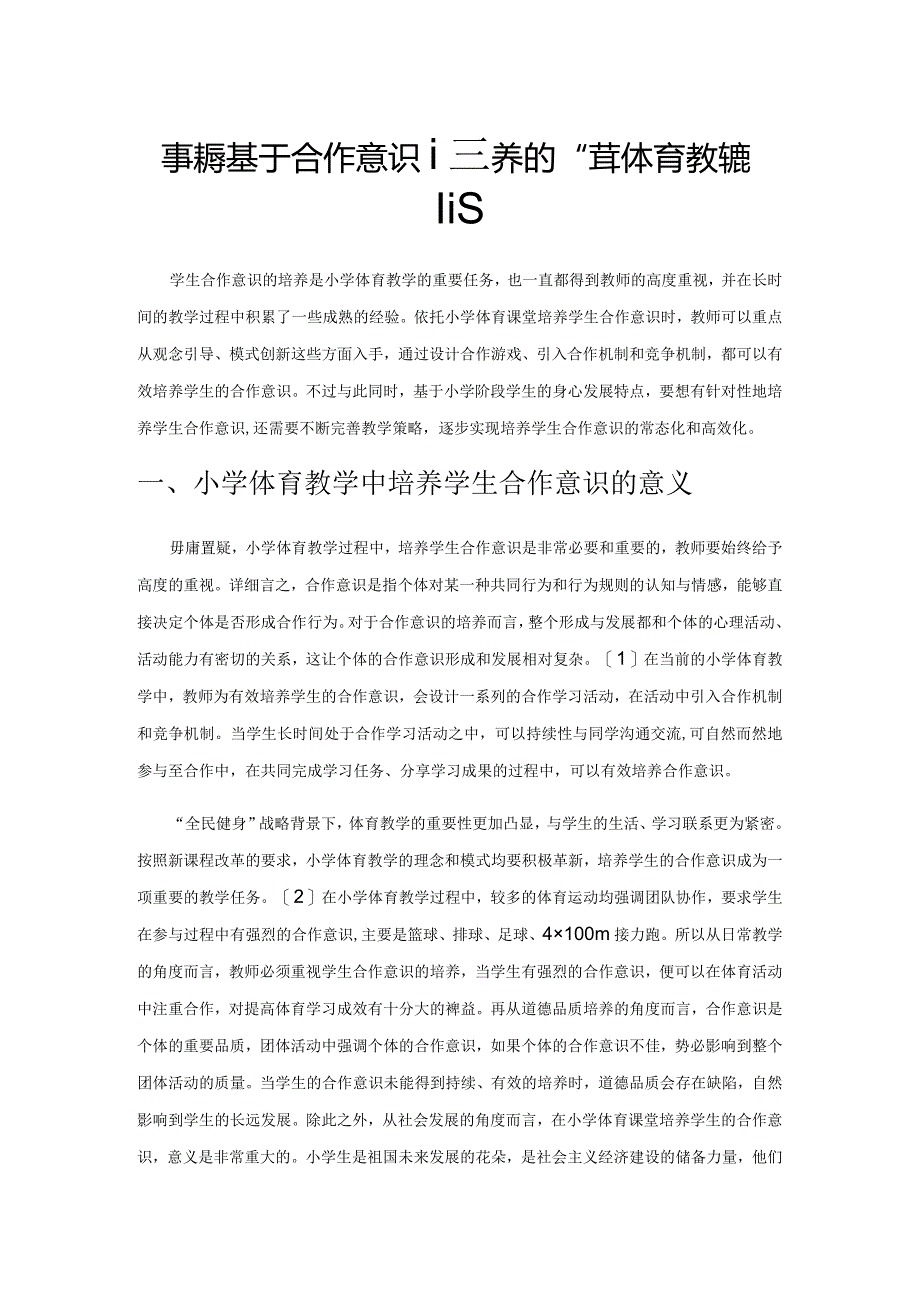 探索基于合作意识培养的小学体育教学策略.docx_第1页