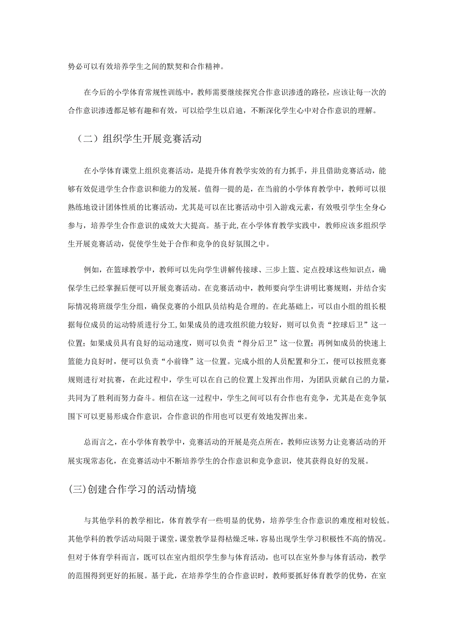 探索基于合作意识培养的小学体育教学策略.docx_第3页