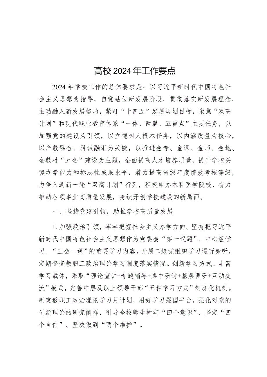 高校2024年工作要点&在市财政局2024年全市优化营商环境暨民营经济高质量发展大会上的汇报发言.docx_第1页