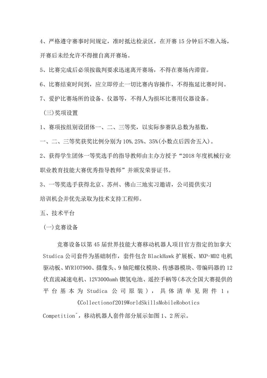 机械行业职业教育技能大赛：江苏汇博移动机器人-赛项规程.docx_第2页