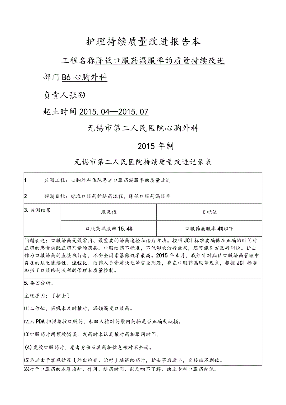 规范化口服给药,降低漏服率的护理.持续质量改进报告本.docx_第1页