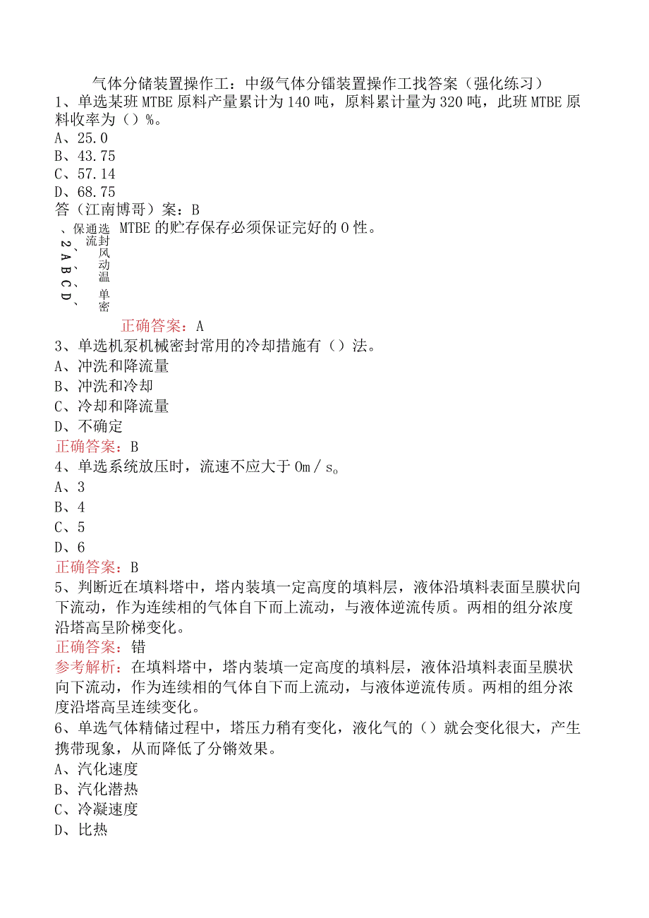 气体分馏装置操作工：中级气体分馏装置操作工找答案（强化练习）.docx_第1页