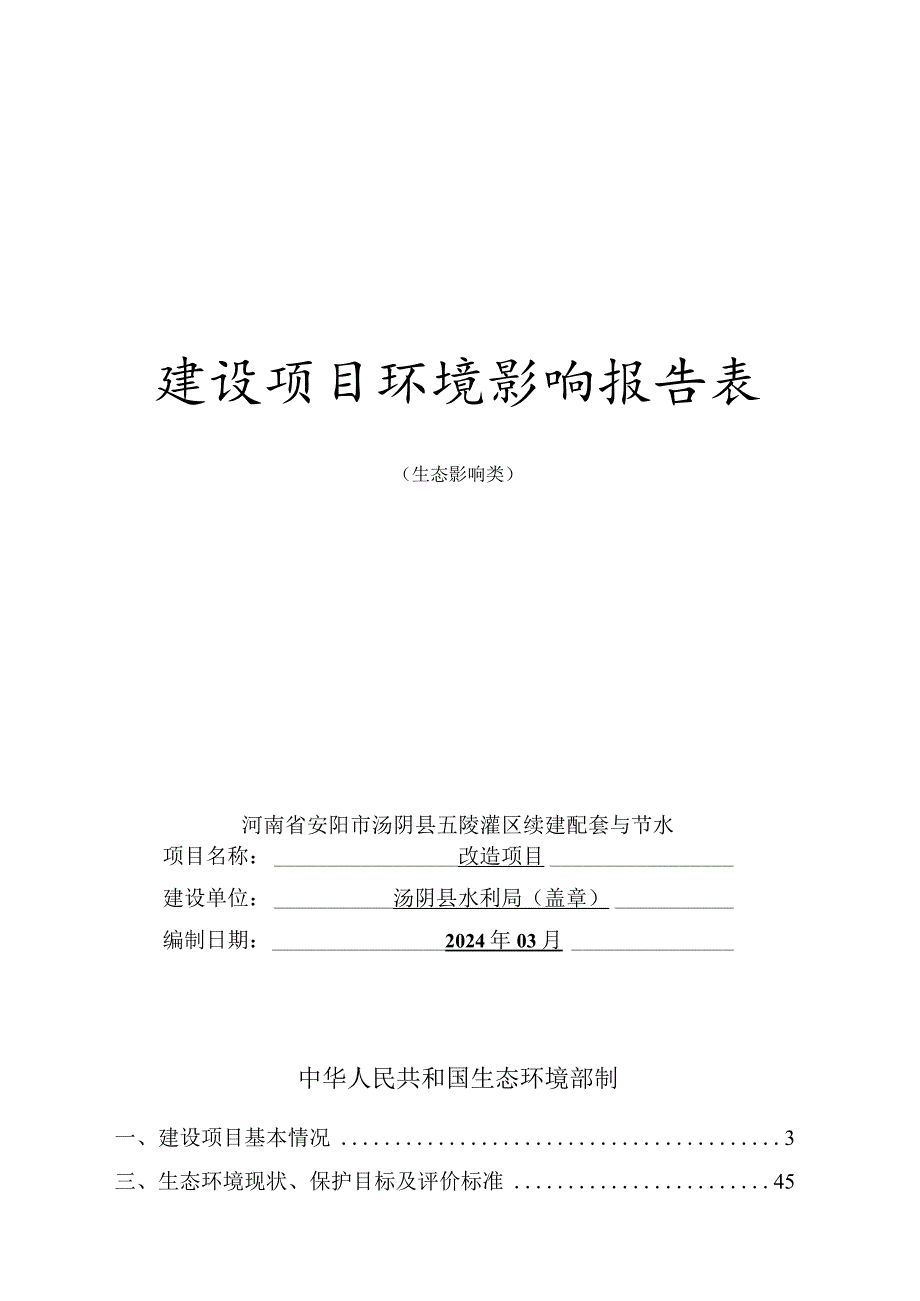 汤阴县五陵灌区续建配套与节水改造项目环境影响报告表.docx_第1页