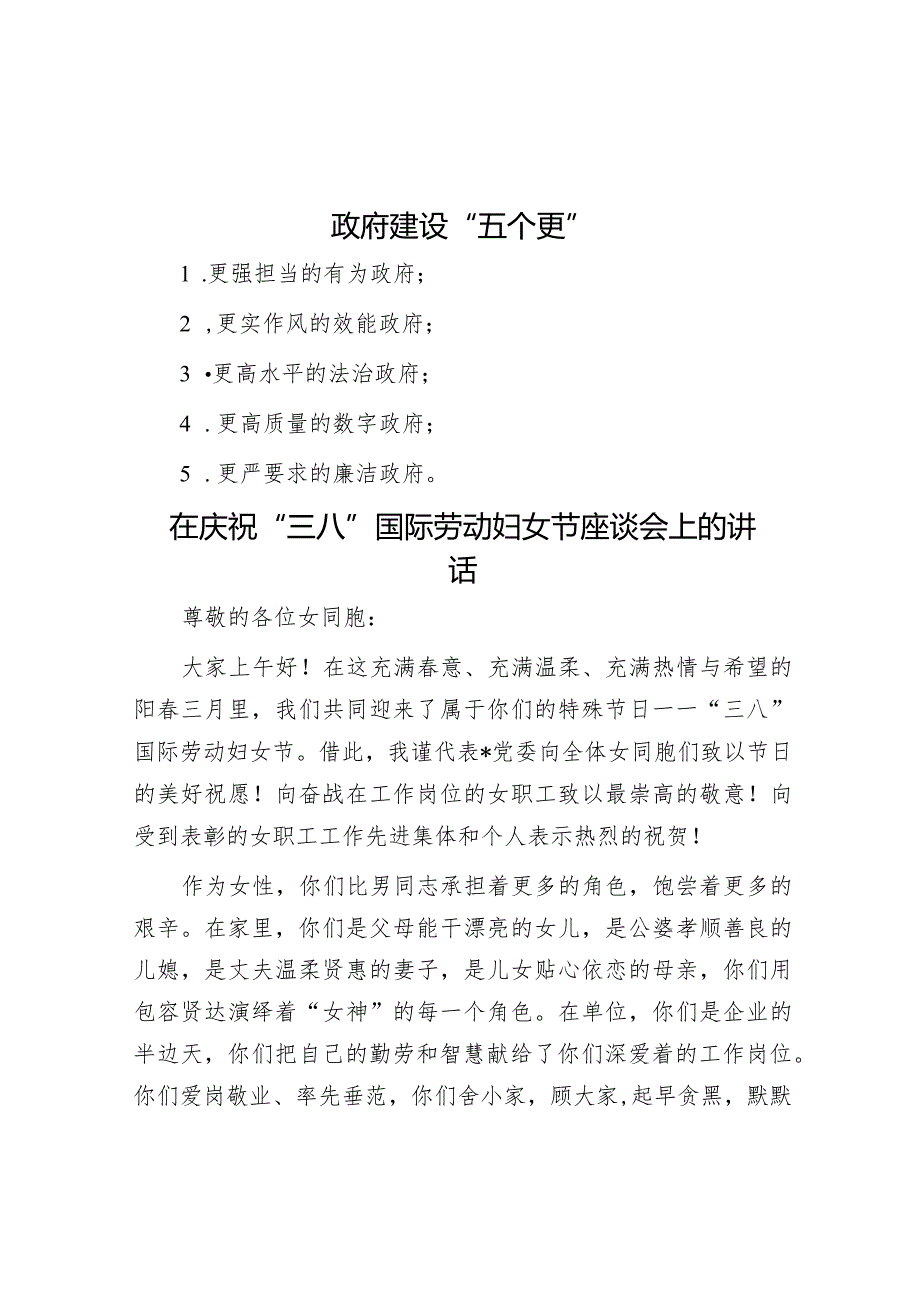 政府建设“五个更”&在庆祝“三八”国际劳动妇女节座谈会上的讲话.docx_第1页