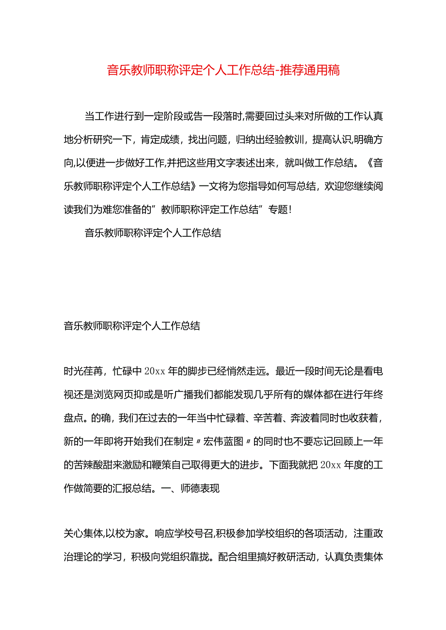 音乐教师职称评定个人工作总结.docx_第1页