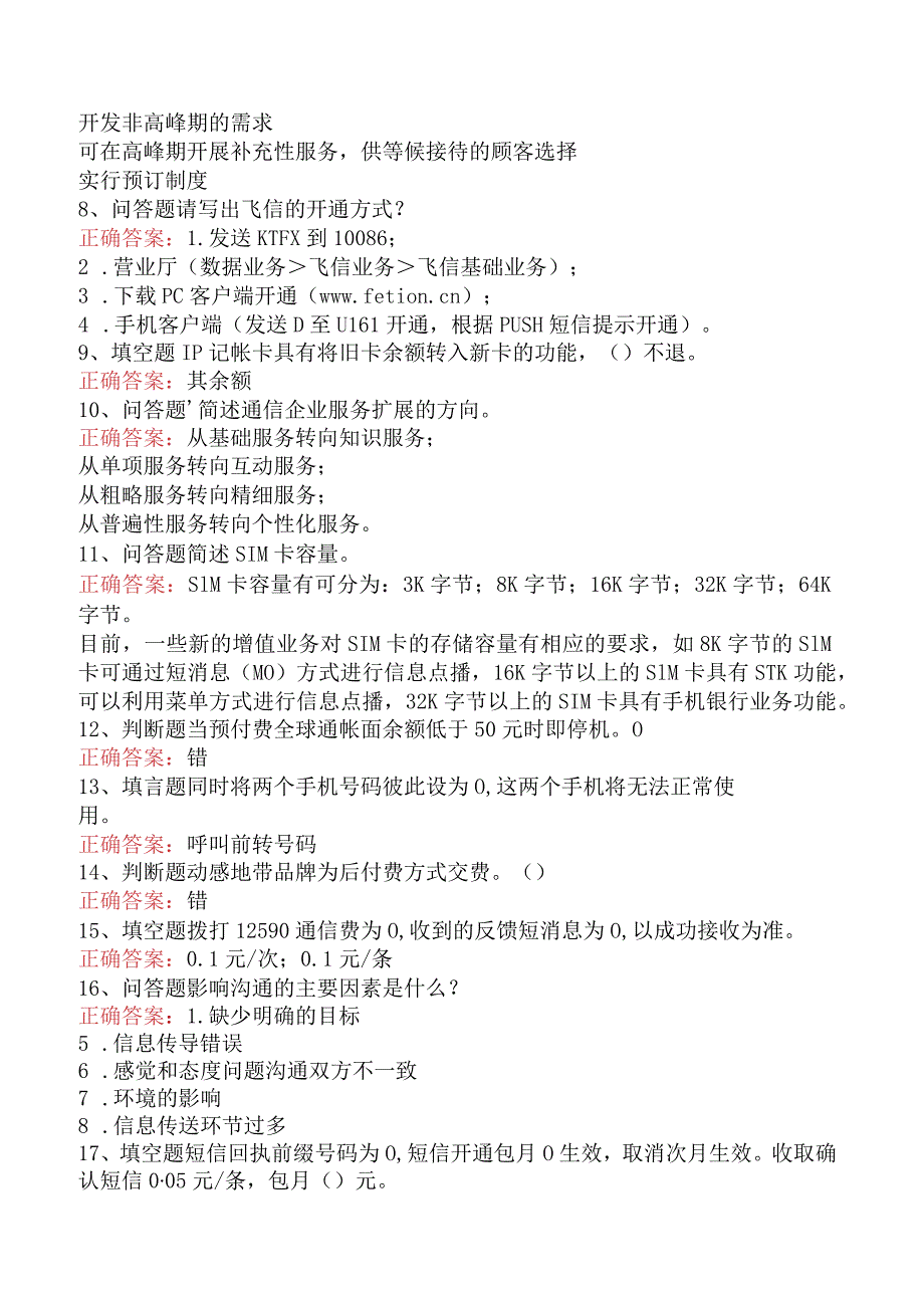 电信业务技能考试：电信业务员考试试题及答案四.docx_第2页