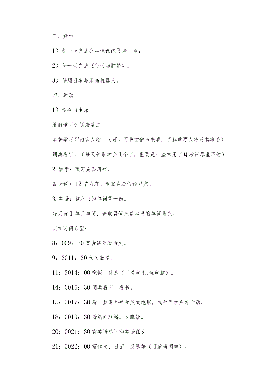 暑假学习计划表优秀7篇.docx_第2页