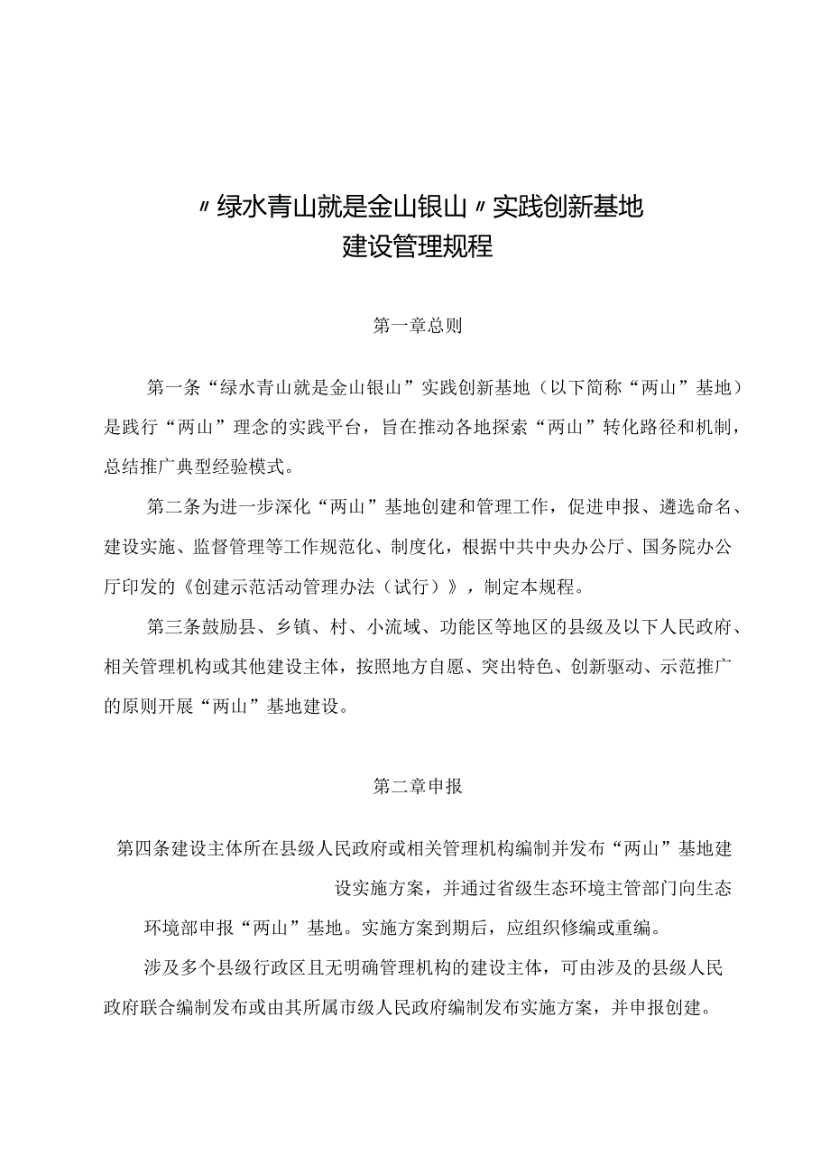 绿水青山就是金山银山实践创新基地建设管理规程2024年.docx_第1页