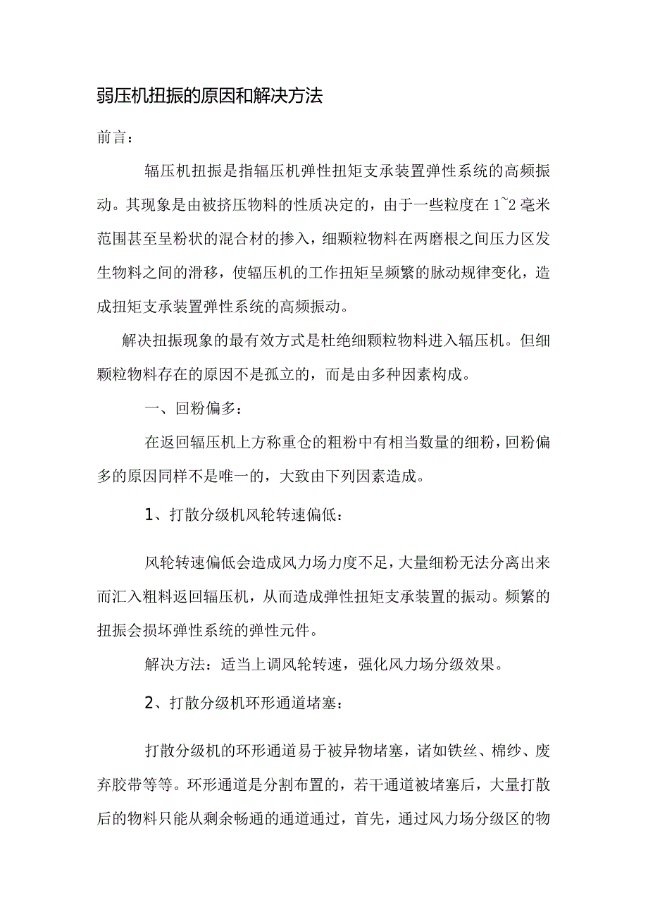 辊压机扭振的原因和解决方法.docx_第1页