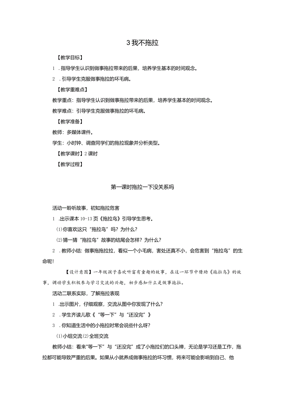 部编版一年级下册道德与法治第3课《我不拖拉》教案（含2课时）.docx_第1页