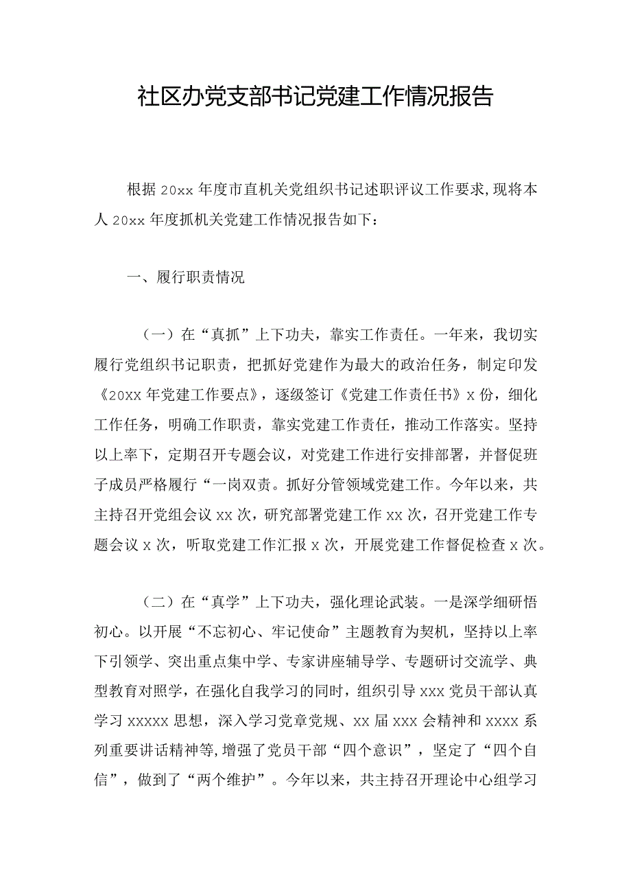 社区办党支部书记党建工作情况报告.docx_第1页