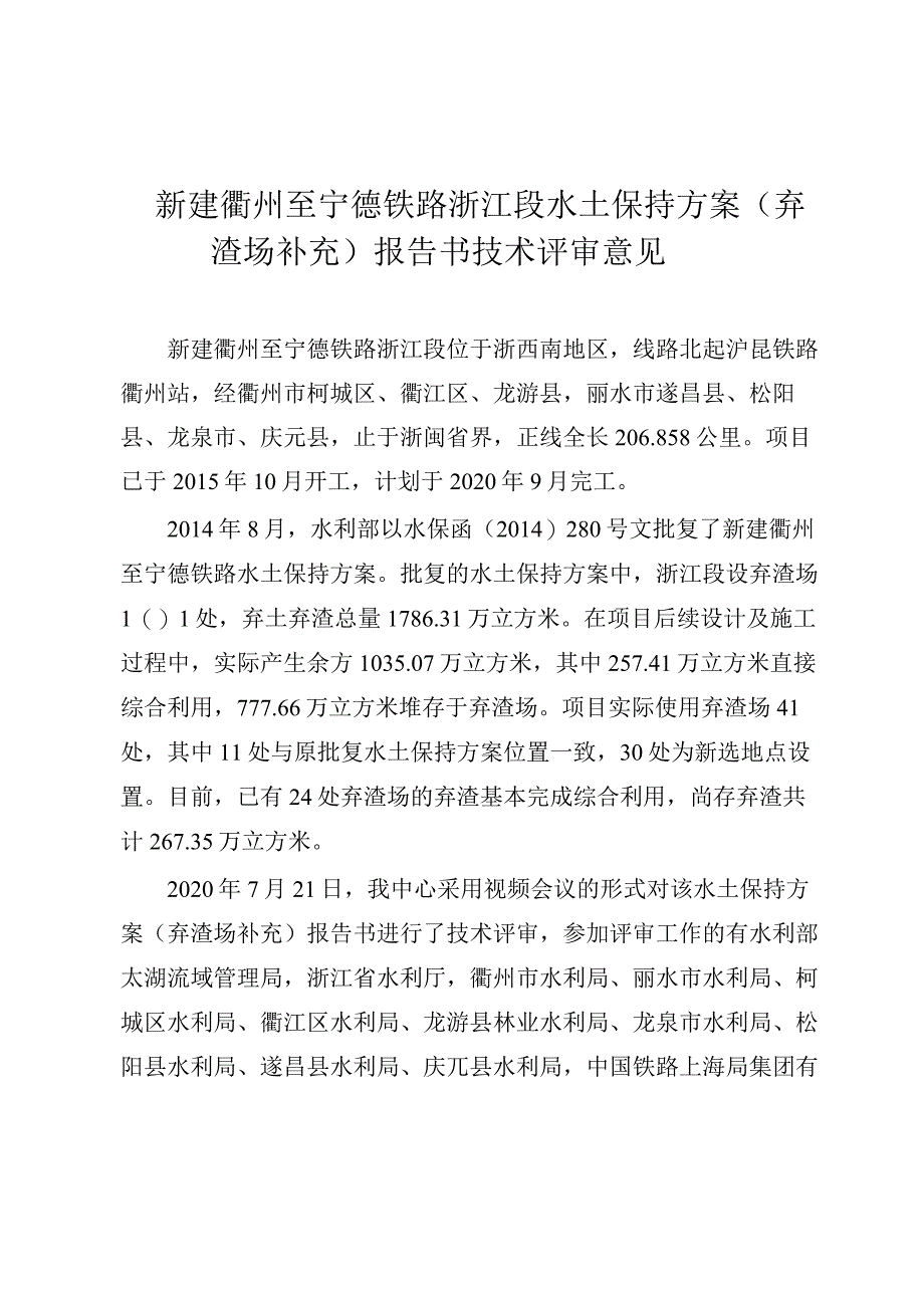 新建衢州至宁德铁路浙江段水土保持方案（弃渣场补充）技术评审意见.docx_第3页