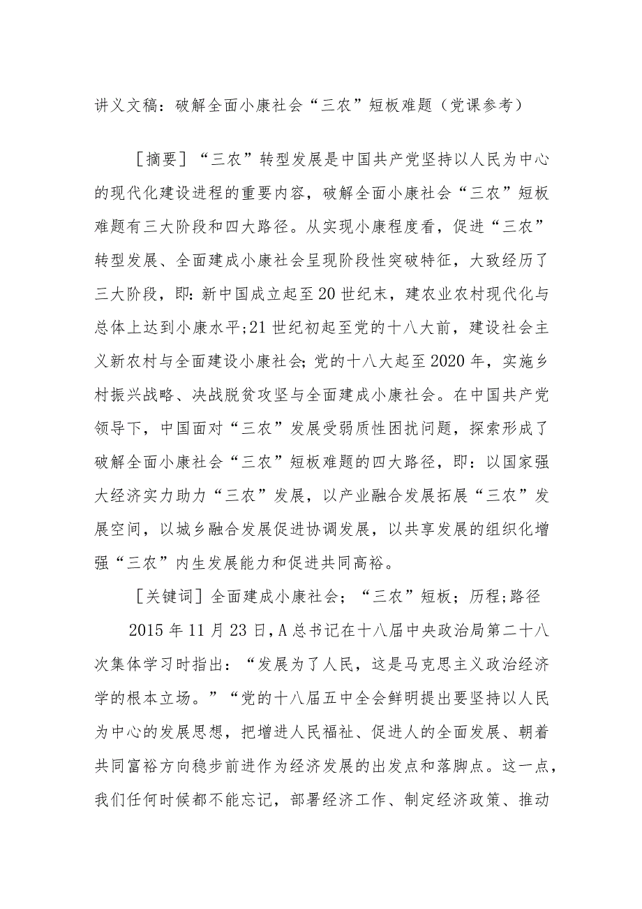 讲义文稿：破解全面小康社会“三农”短板难题（党课参考）.docx_第1页