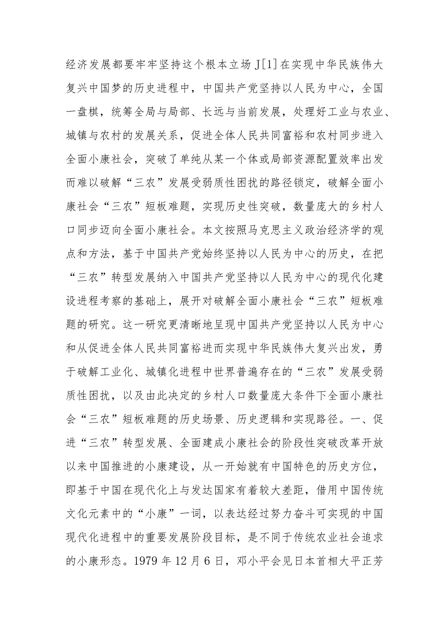 讲义文稿：破解全面小康社会“三农”短板难题（党课参考）.docx_第2页