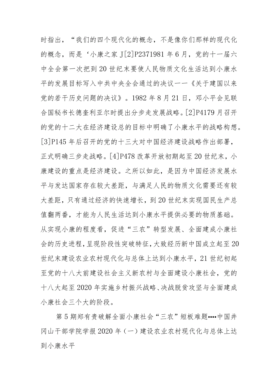 讲义文稿：破解全面小康社会“三农”短板难题（党课参考）.docx_第3页