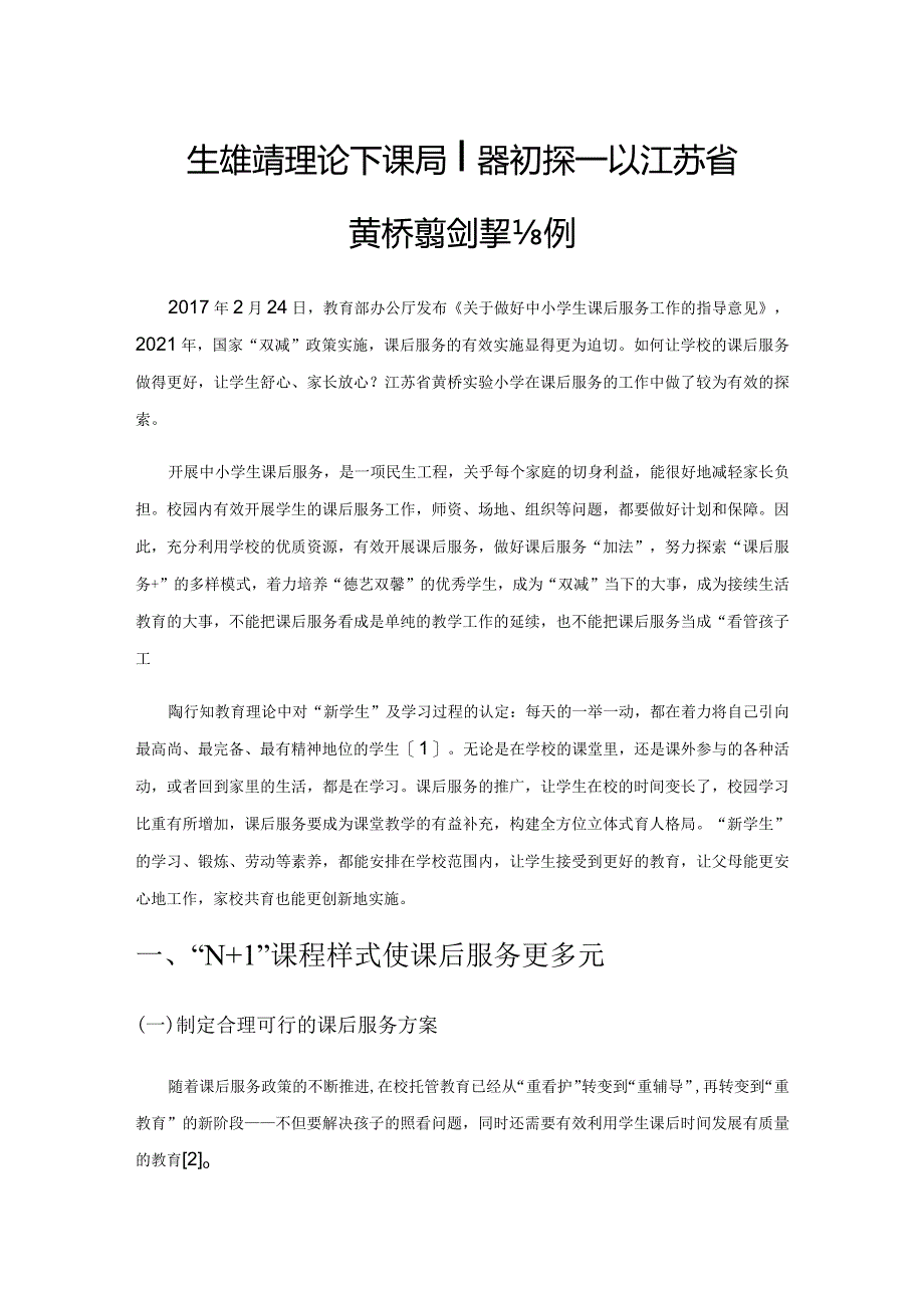 生活教育理论下课后服务初探——以江苏省黄桥实验小学为例.docx_第1页