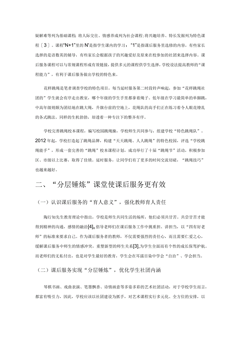 生活教育理论下课后服务初探——以江苏省黄桥实验小学为例.docx_第3页