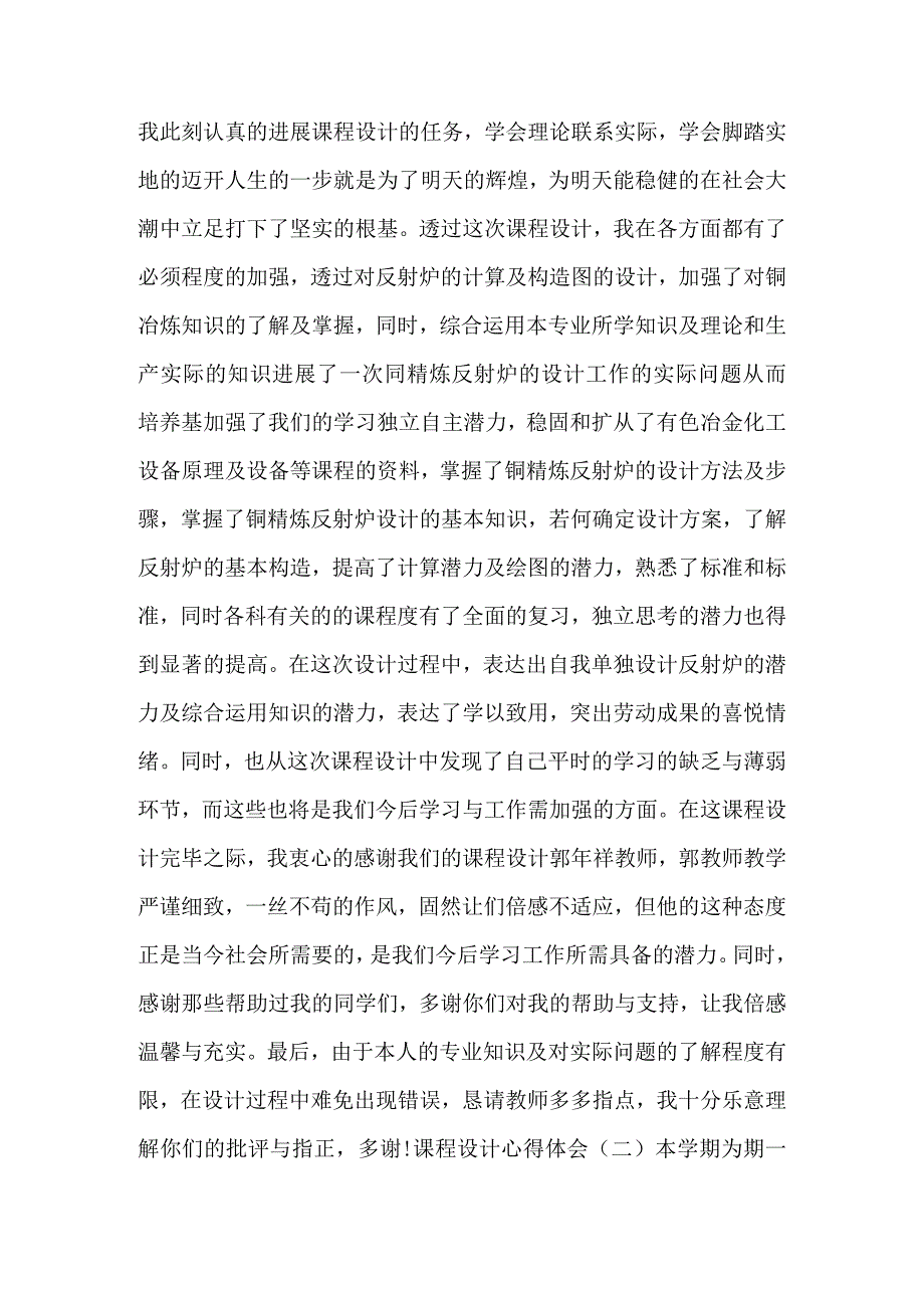 课程设计心得体会10篇.docx_第2页