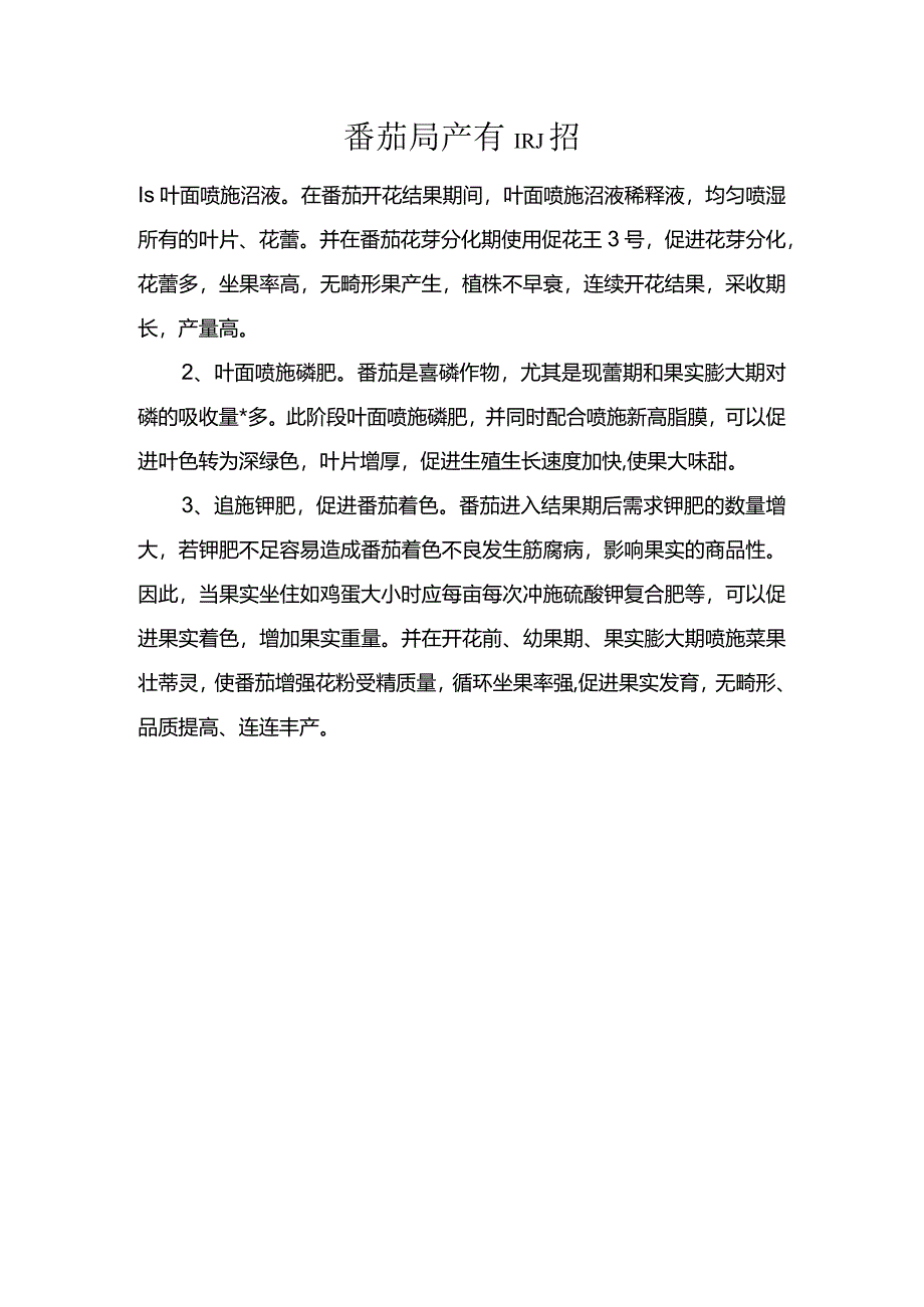 番茄高产有高招.docx_第1页