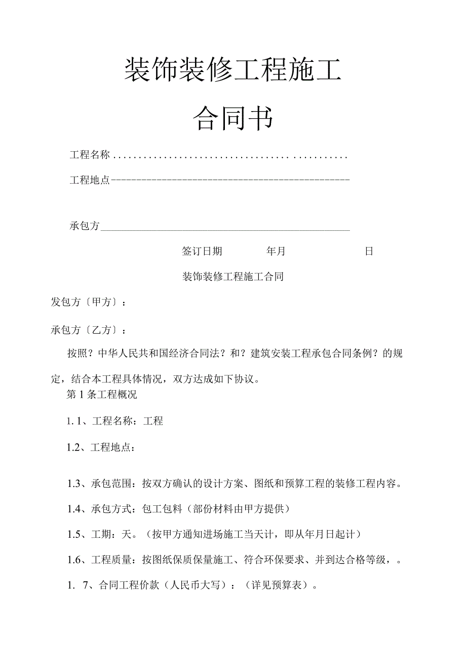 简易版装饰装修施工合同模板范本.docx_第1页