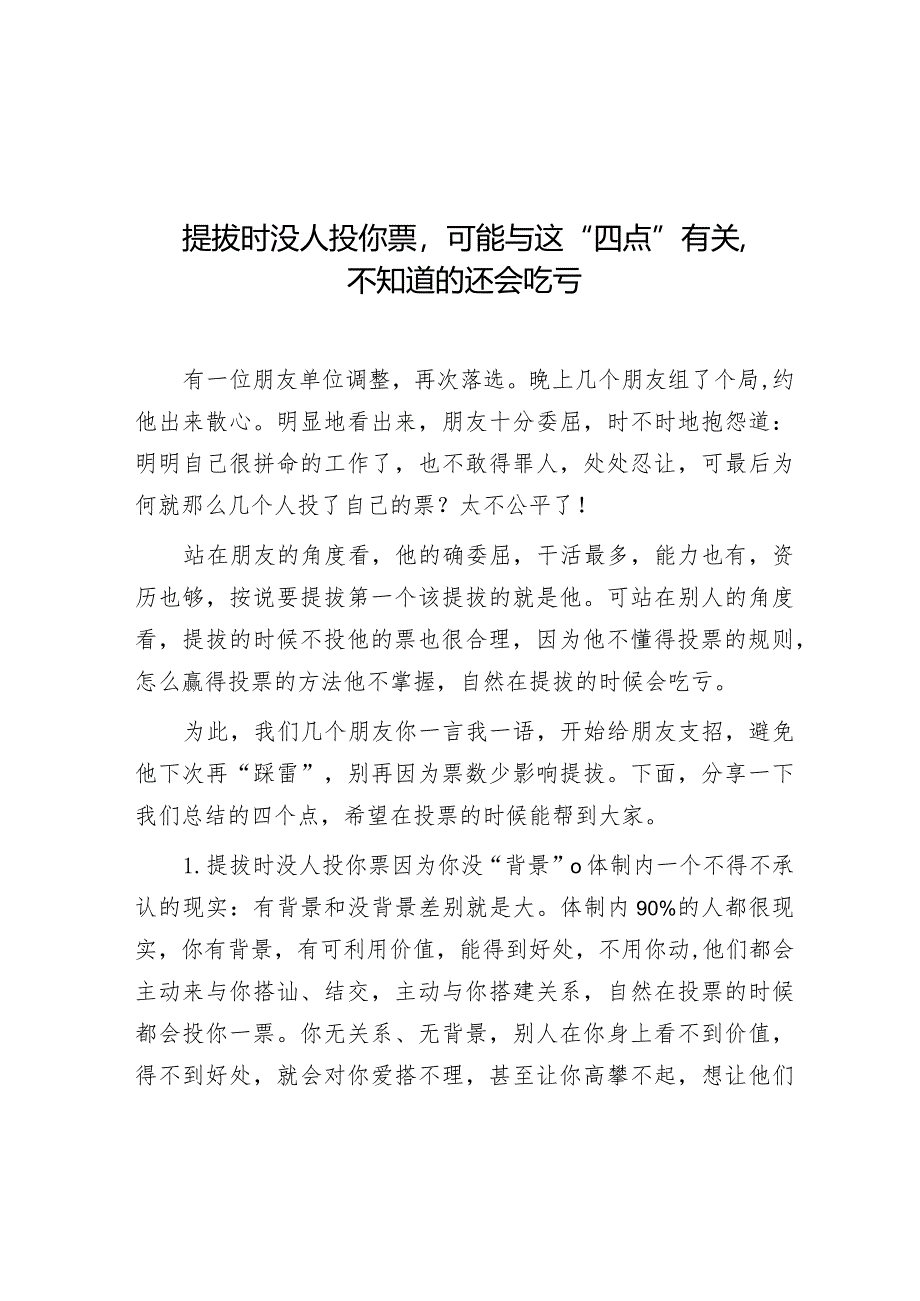 提拔时没人投你票可能与这“四点”有关不知道的还会吃亏.docx_第1页