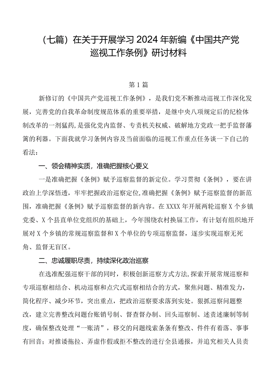 （七篇）在关于开展学习2024年新编《中国共产党巡视工作条例》研讨材料.docx_第1页