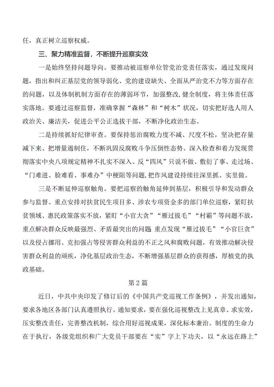 （七篇）在关于开展学习2024年新编《中国共产党巡视工作条例》研讨材料.docx_第2页