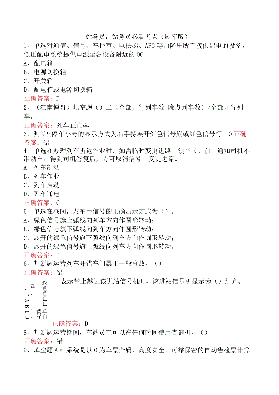 站务员：站务员必看考点（题库版）.docx_第1页