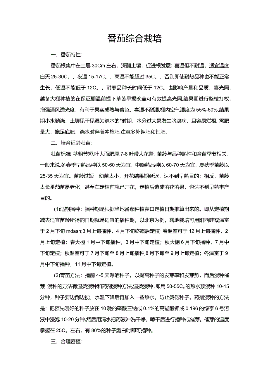 番茄综合栽培.docx_第1页