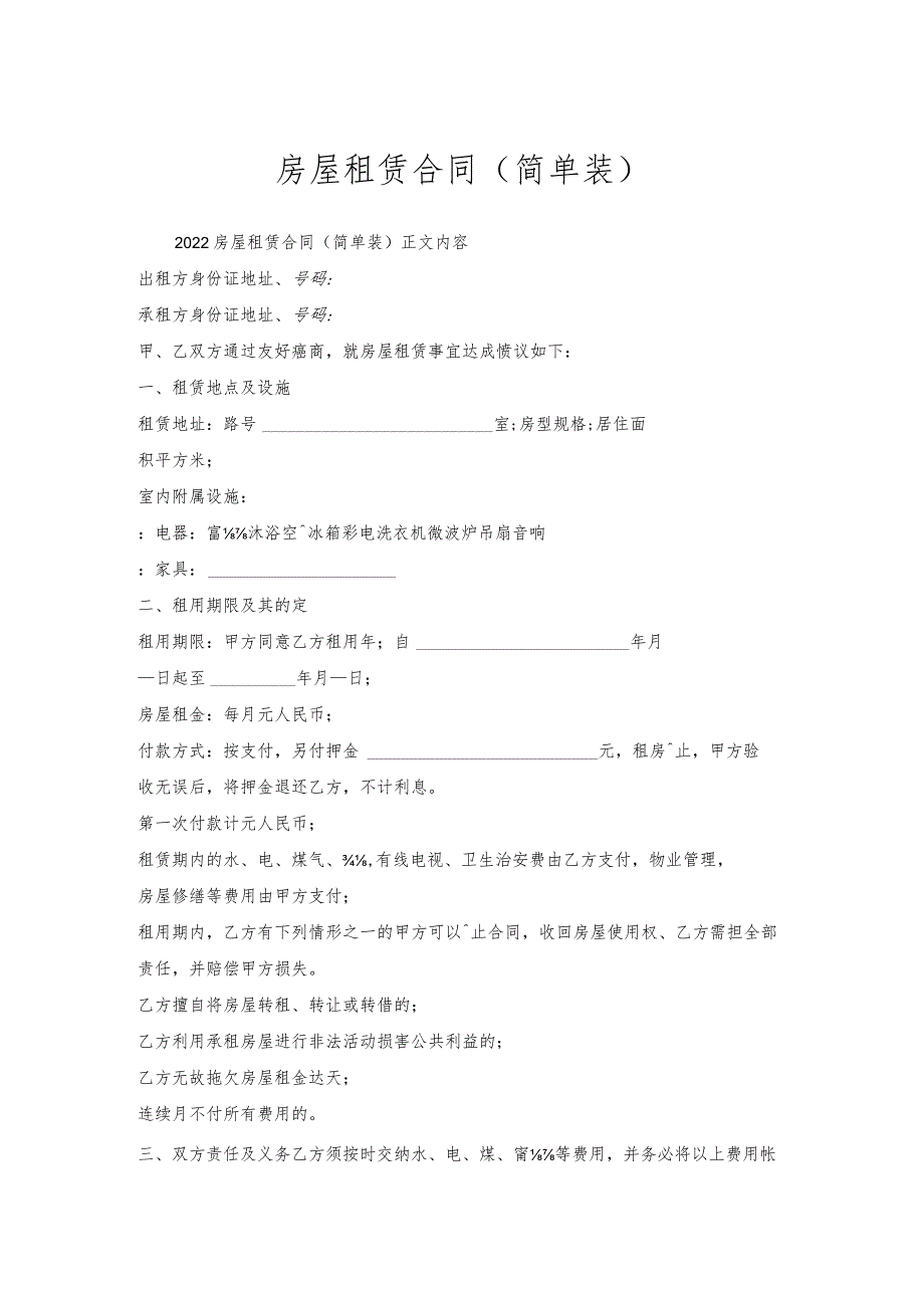 房屋租赁合同（简单装）.docx_第1页
