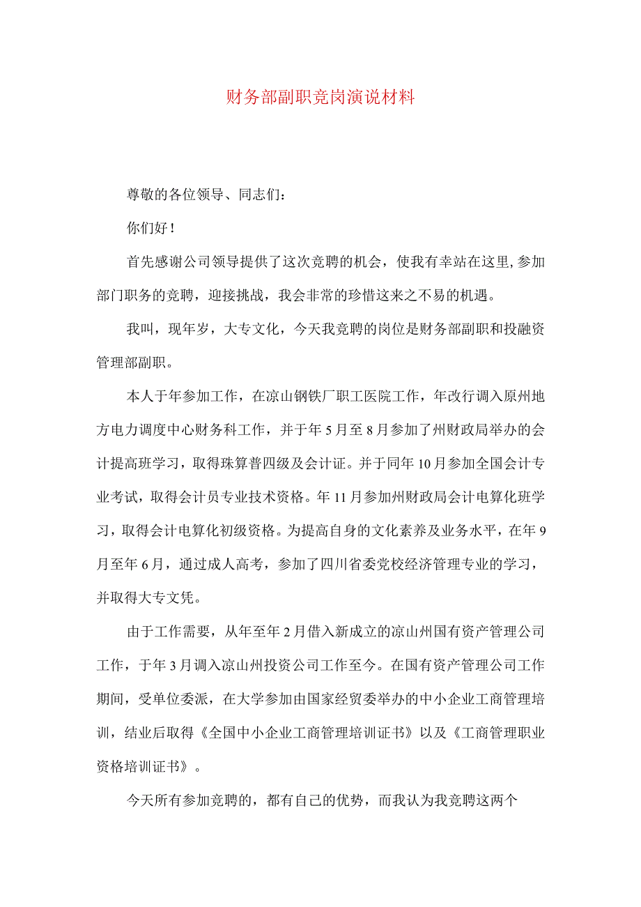 财务部副职竞岗演说材料.docx_第1页