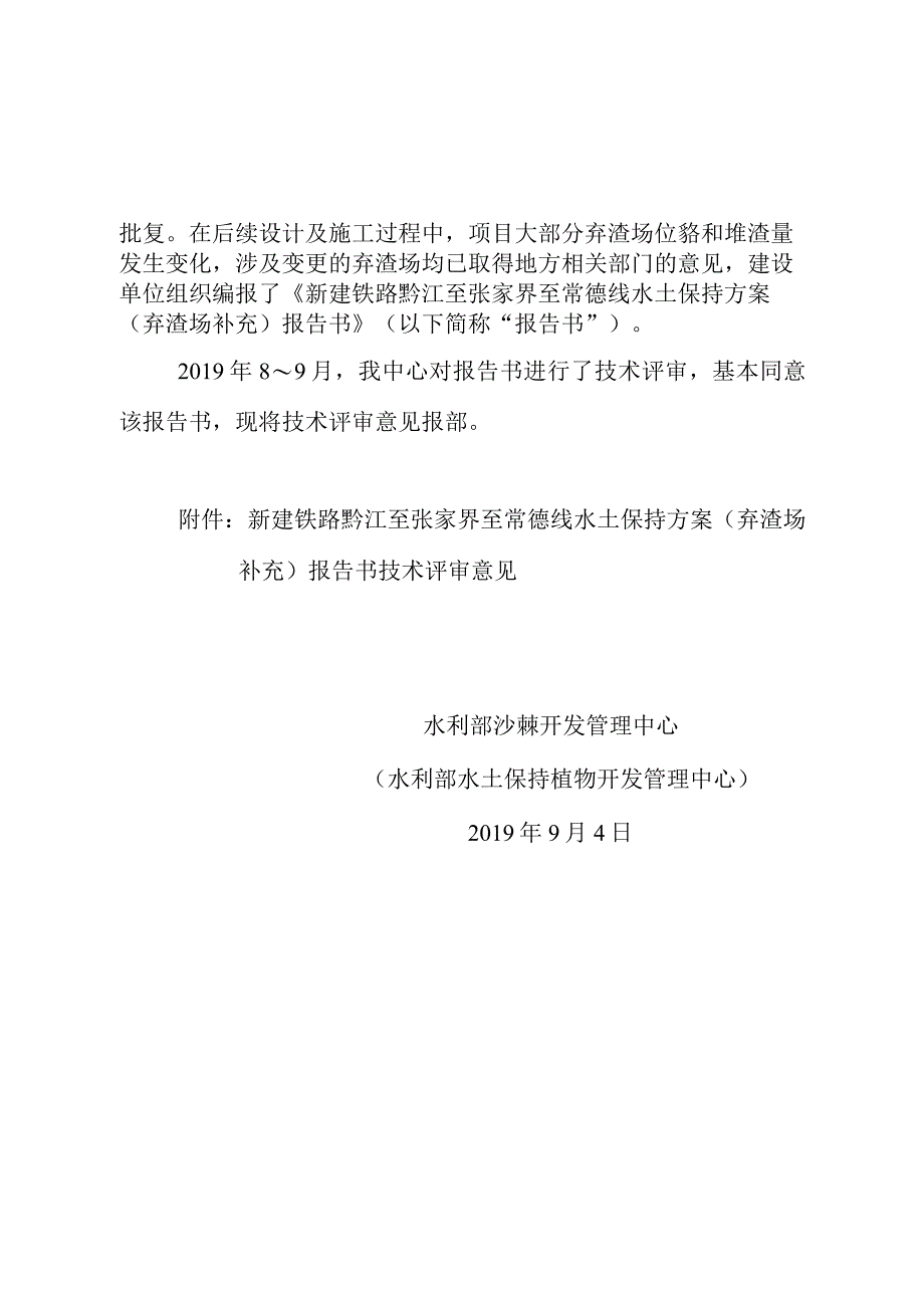 新建铁路黔江至张家界至常德线水土保持方案（弃渣场补充）技术评审意见.docx_第2页