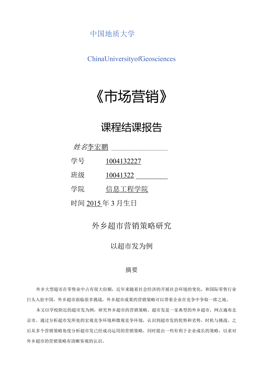 本土超市市场营销策略.docx_第1页