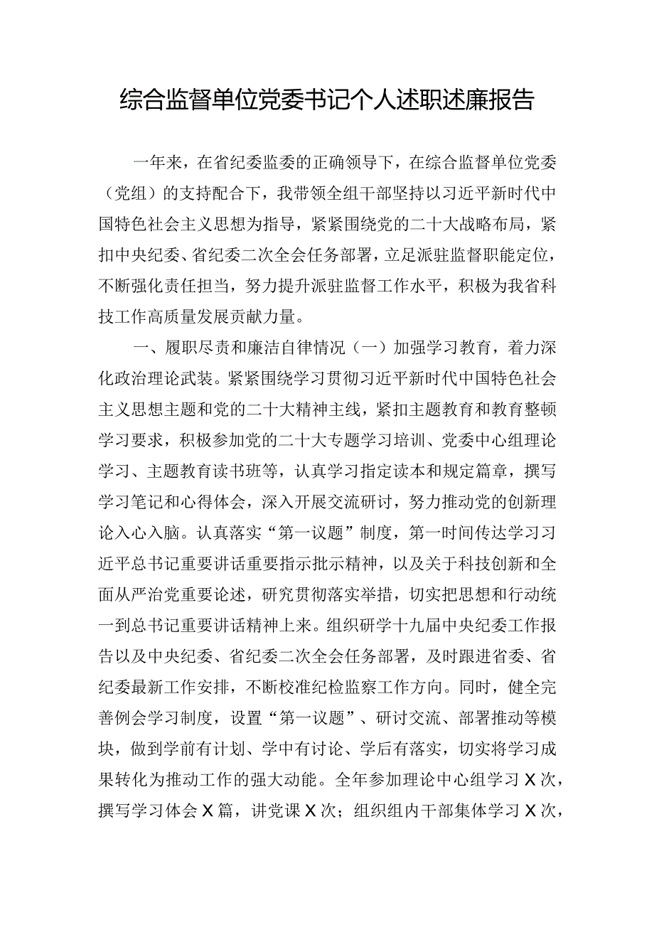 综合监督单位党委书记个人述职述廉报告.docx_第1页