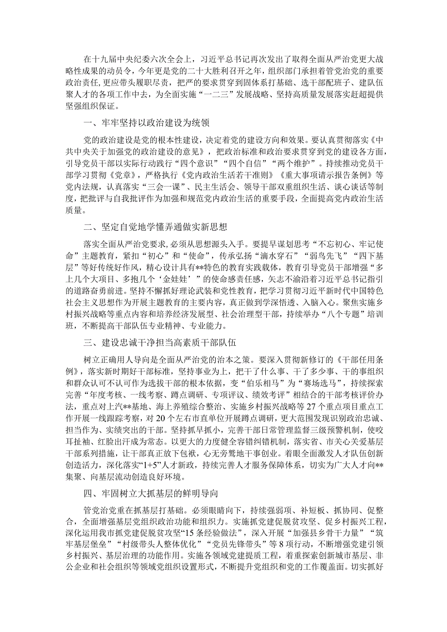 把全面从严治党贯穿组织工作始终——在全市全面从严治党推进会议上交流发言&在天然气集团全面从严治党形势分析会上的讲话.docx_第1页