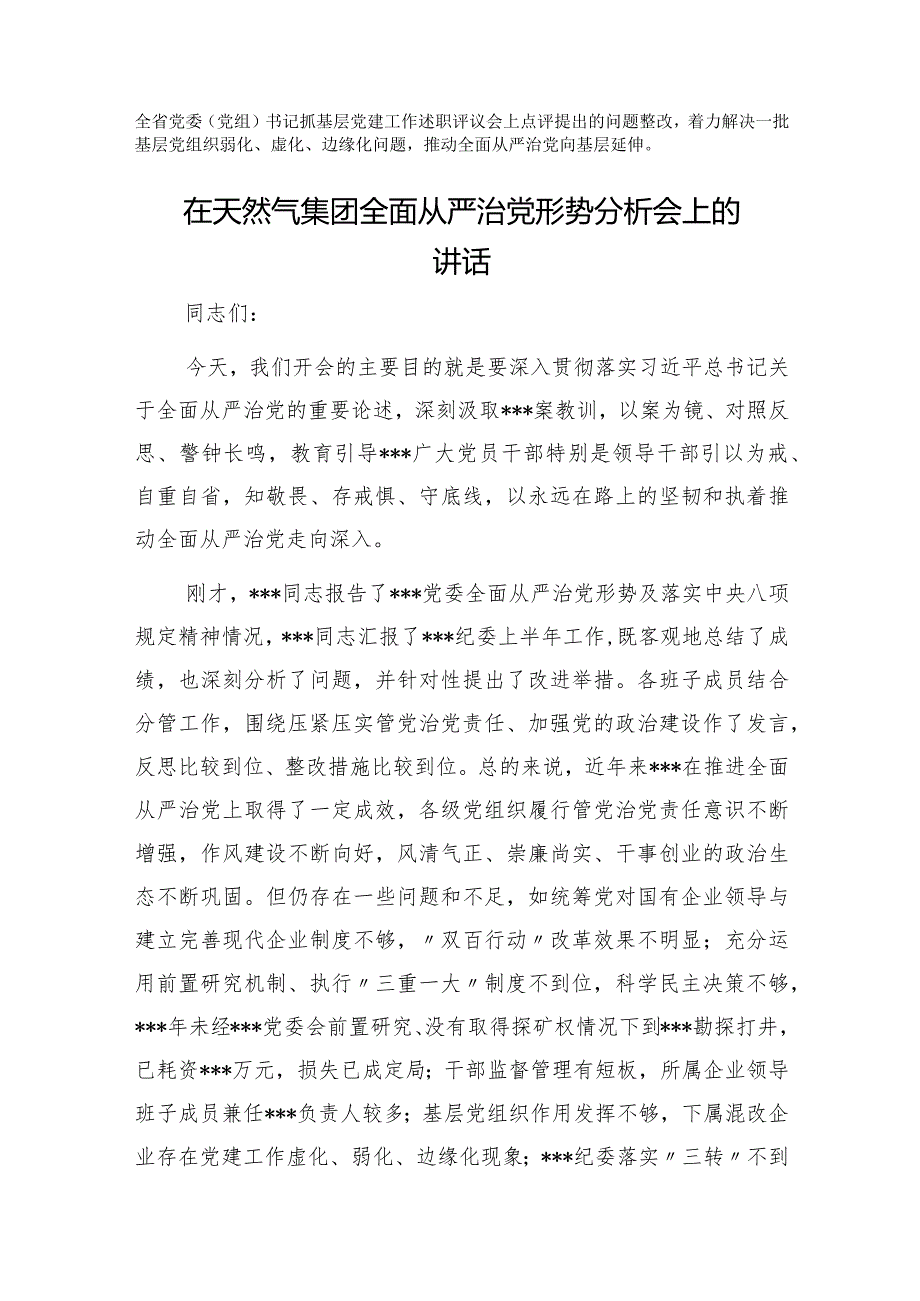 把全面从严治党贯穿组织工作始终——在全市全面从严治党推进会议上交流发言&在天然气集团全面从严治党形势分析会上的讲话.docx_第2页